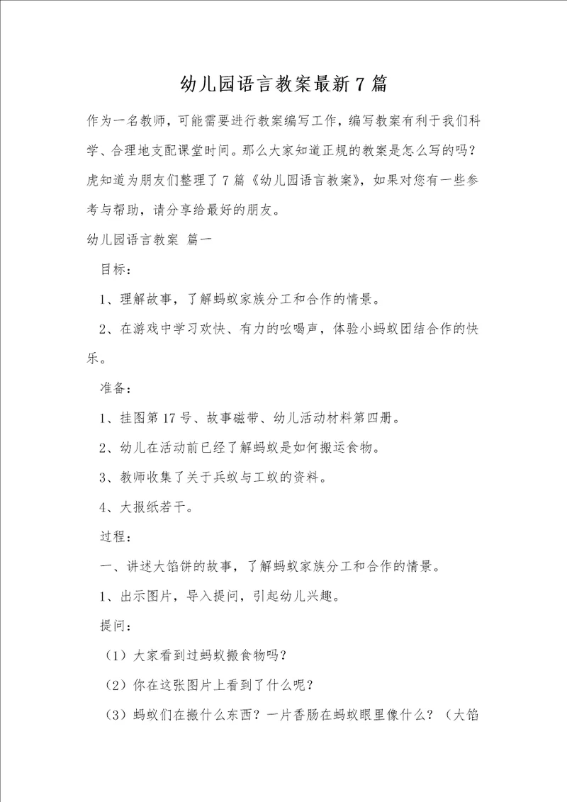 幼儿园语言教案最新7篇