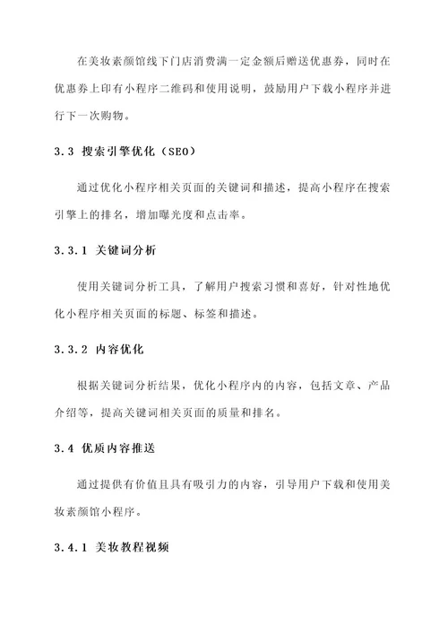 美妆素颜馆小程序推广方案