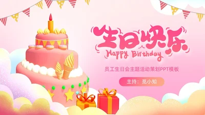 粉色蛋糕气球甜品员工生日会生日快乐PPT模板