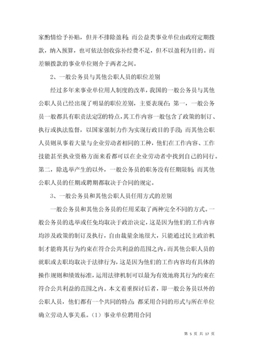 公职人员劳动人事关系分析论文.docx