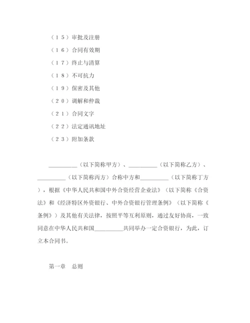 2023年设立中外合资经营企业合同（金融4）2).docx