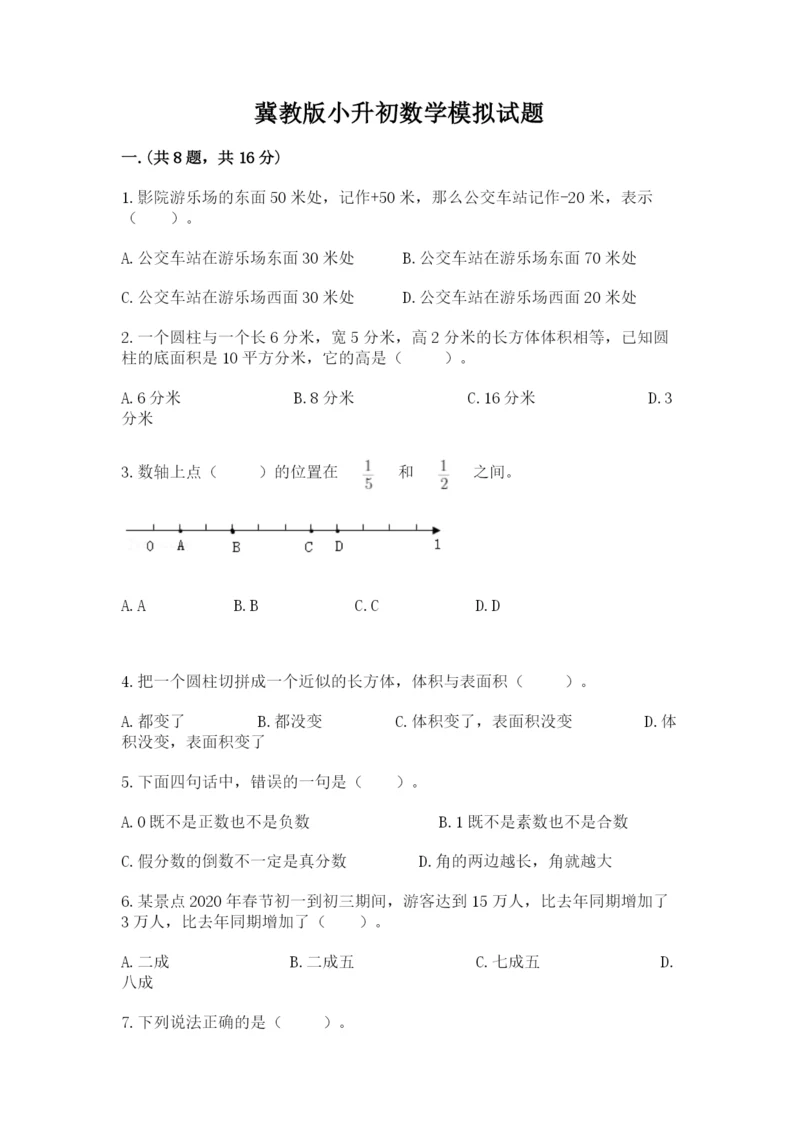 冀教版小升初数学模拟试题含完整答案（全国通用）.docx