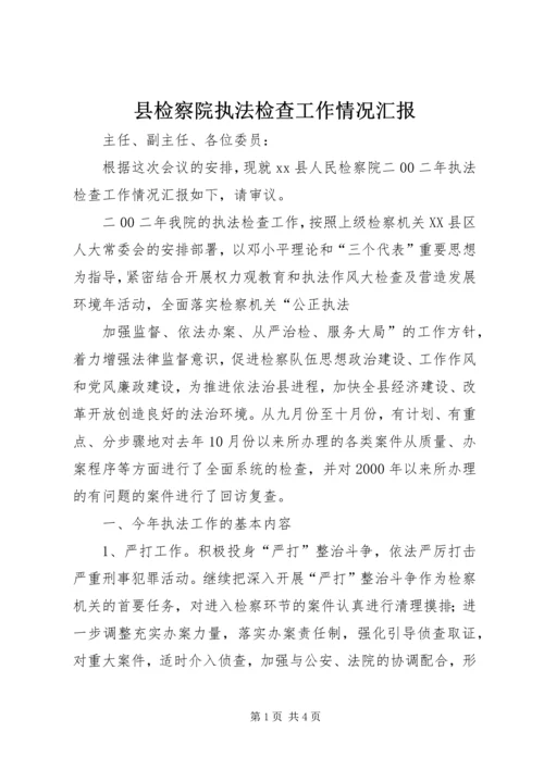 县检察院执法检查工作情况汇报 (6).docx