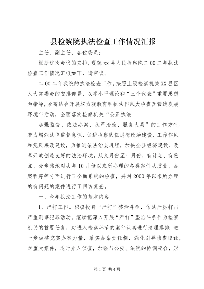 县检察院执法检查工作情况汇报 (6).docx