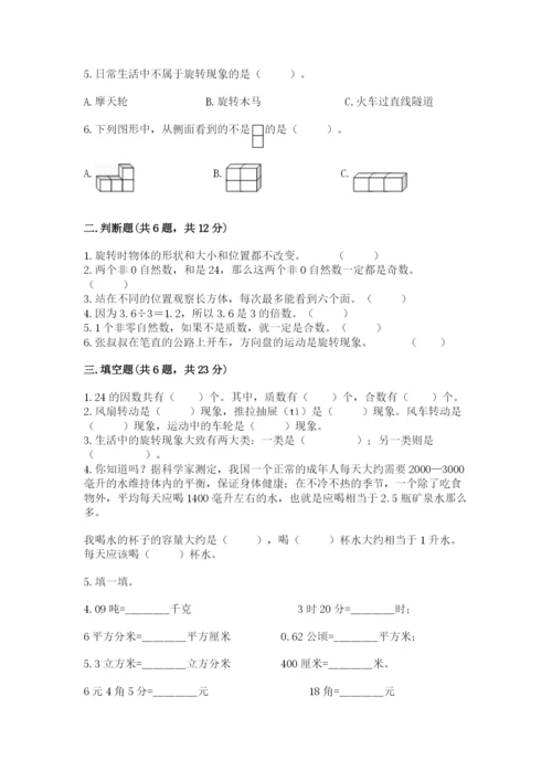 人教版数学小学五年级下册期末测试卷（预热题）.docx