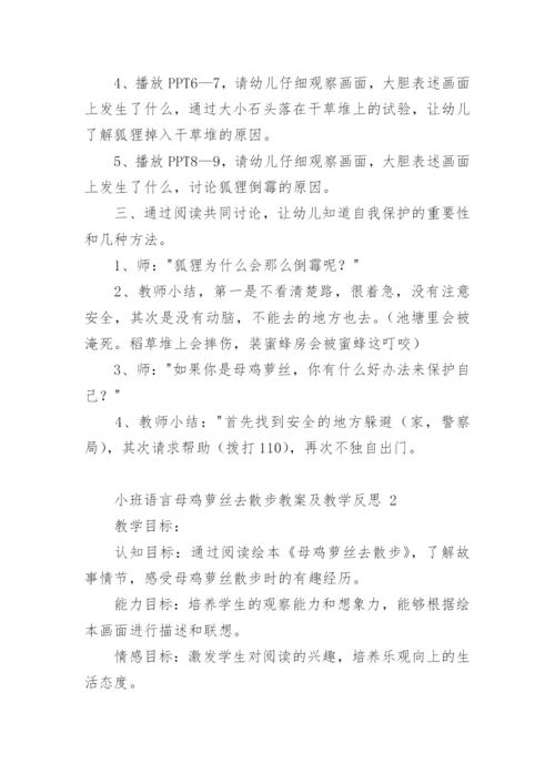 小班语言母鸡萝丝去散步教案及教学反思.docx