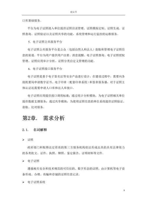 电子证照管理系统建设方案.docx