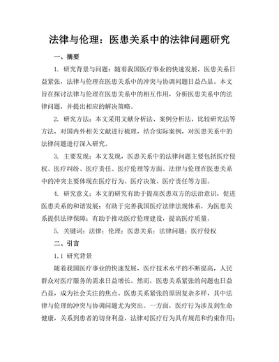 法律与伦理：医患关系中的法律问题研究