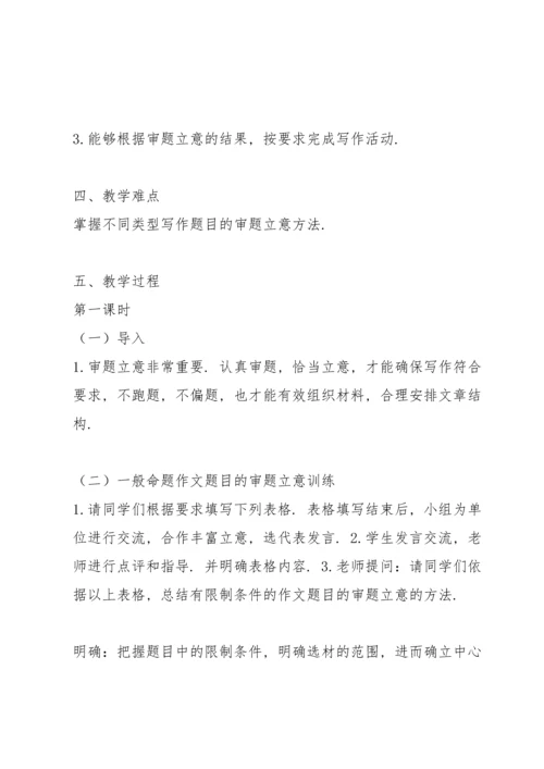 部编本九年级下册第二单元《审题立意》教案4.docx