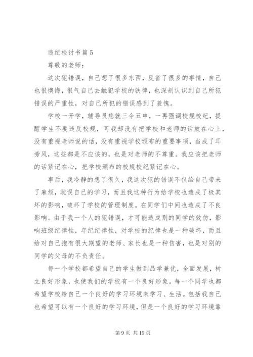 有关违纪检讨书模板集合9篇.docx