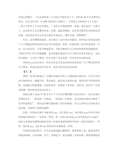 精编之读书演讲的活动总结范文.docx