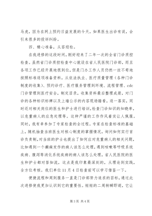 赴省人民医院进修学习心得.docx