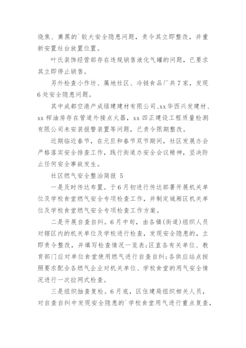 社区燃气安全整治简报.docx