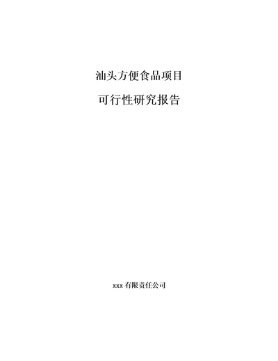 汕头方便食品项目可行性研究报告模板范文