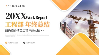 简约商务工程部年终总结项目工作总结述职报告ppt模板