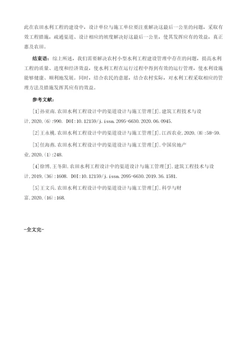 农田水利工程渠道设计与管理关键点分析.docx