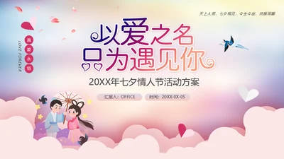 七夕情人节遇见你爱情活动方案通用PPT模板