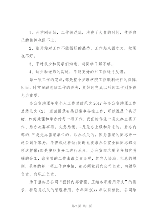 某年办公室助理工作总结范文4篇.docx