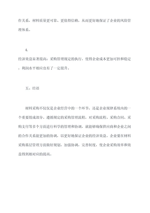 材料采购基层管理规定