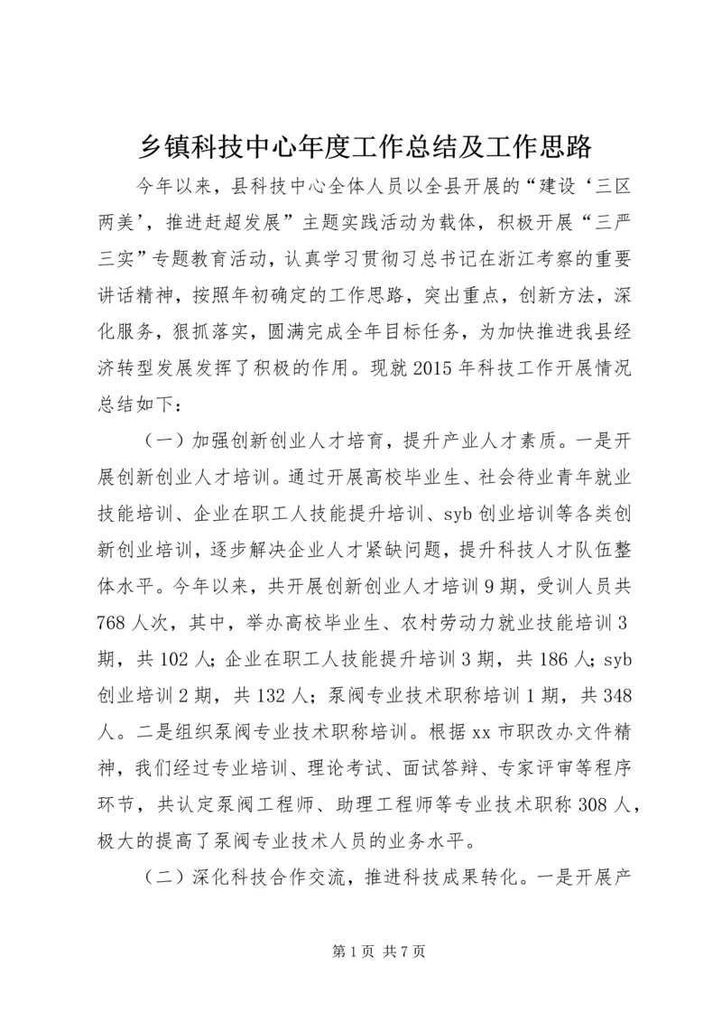 乡镇科技中心年度工作总结及工作思路.docx