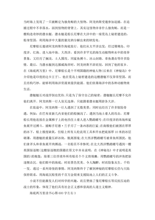 海底两万里读书心得体会600字左右5篇.docx