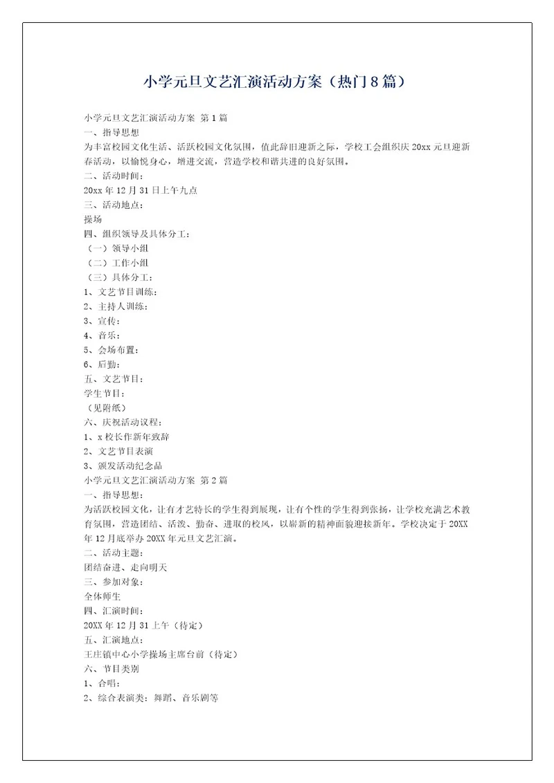小学元旦文艺汇演活动方案（热门8篇）