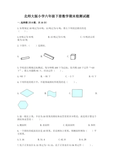 北师大版小学六年级下册数学期末检测试题【考点提分】.docx