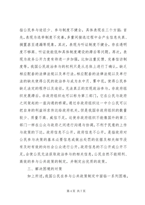 公共管理政策制定中公民参与困境及对策.docx