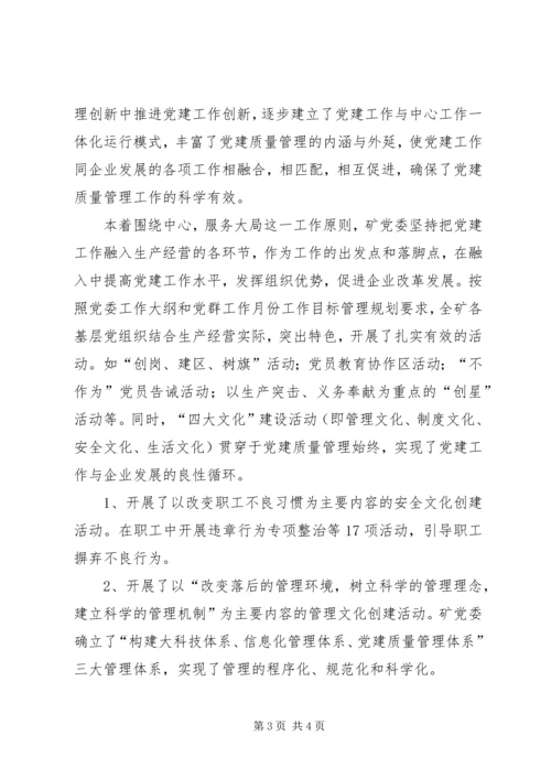 煤矿企业党建质量管理调研报告.docx