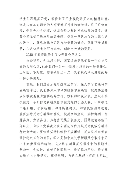 2023年教师政治学习的心得体会.docx