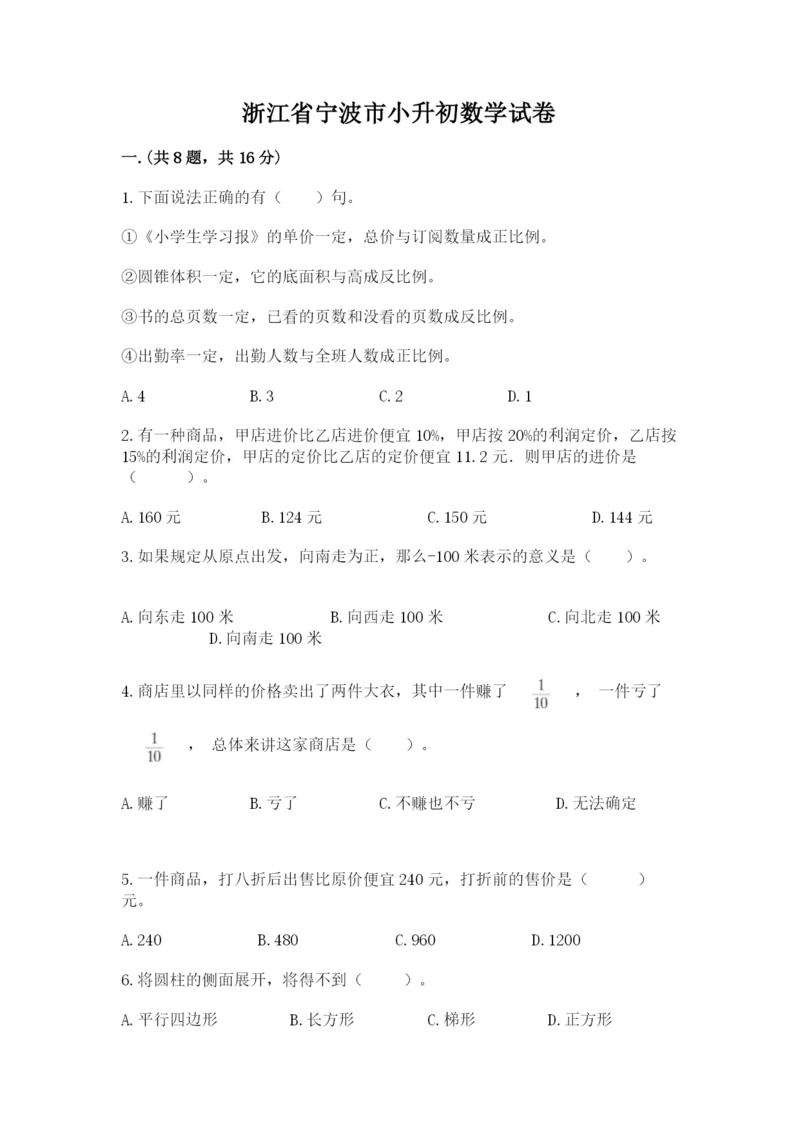 浙江省宁波市小升初数学试卷【模拟题】.docx