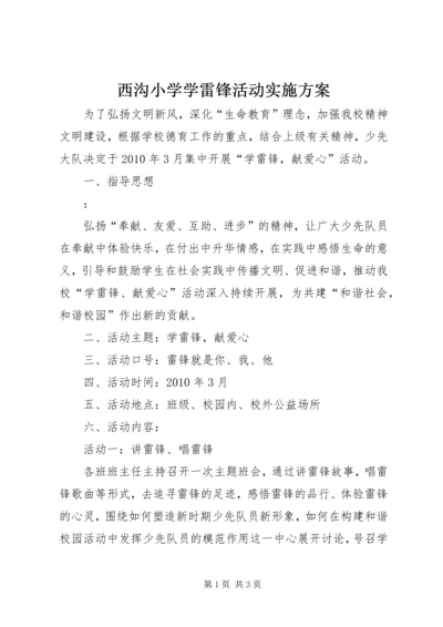 西沟小学学雷锋活动实施方案 (3).docx