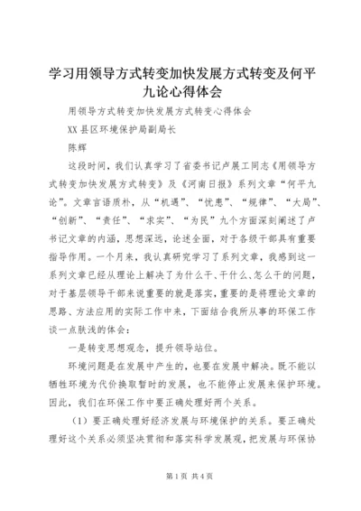 学习用领导方式转变加快发展方式转变及何平九论心得体会_1 (3).docx