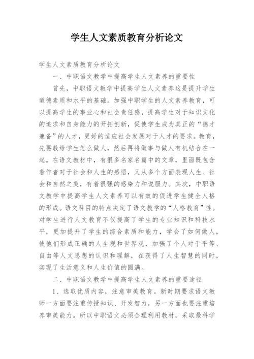 学生人文素质教育分析论文.docx