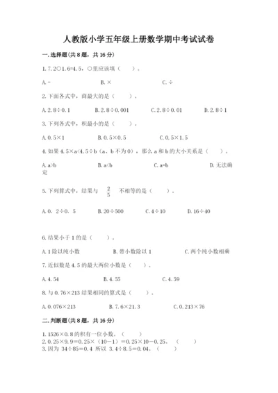 人教版小学五年级上册数学期中考试试卷附答案下载.docx