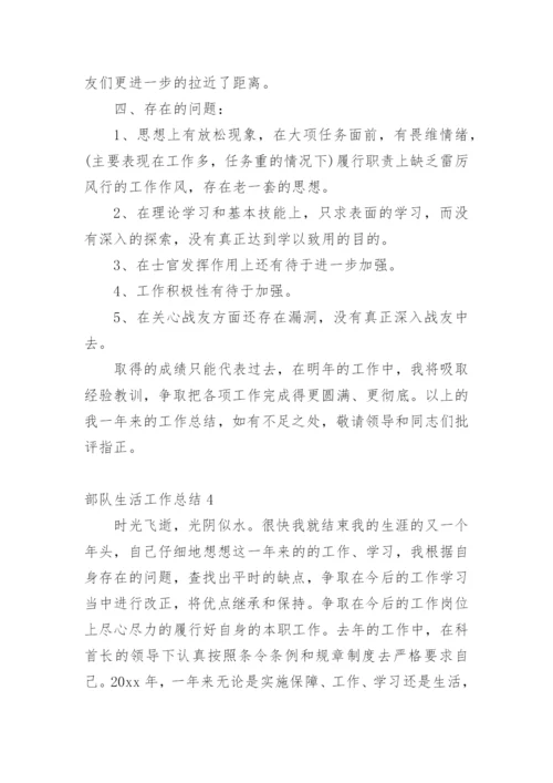 部队生活工作总结.docx