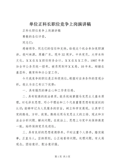 单位正科长职位竞争上岗演讲稿.docx