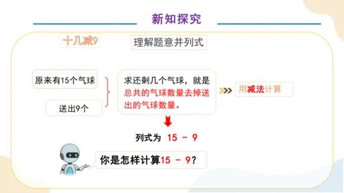 第二单元第1课时 十几减9（教学课件）一年级下册数学同步备课资料(共33张PPT)