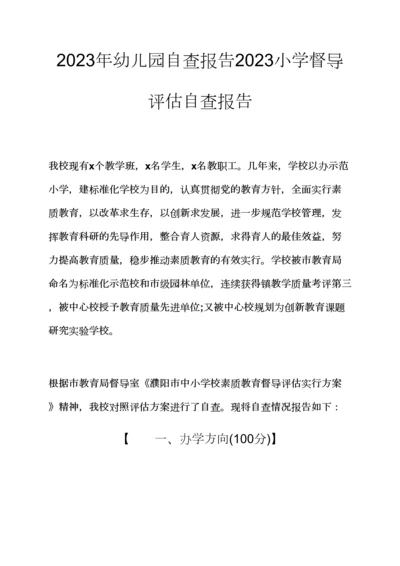 观后感之幼儿园自查报告小学督导评估自查报告.docx