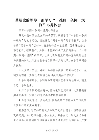 基层党的领导干部学习“一准则一条例一规则”心得体会 (5).docx