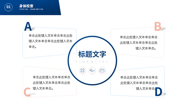 关注身体健康守护生命安全医疗知识通用PPT模板