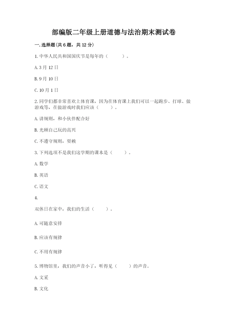 部编版二年级上册道德与法治期末测试卷(典型题).docx