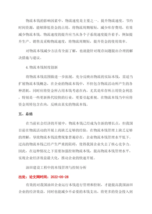 关于成本管理论文精选特辑锦集.docx