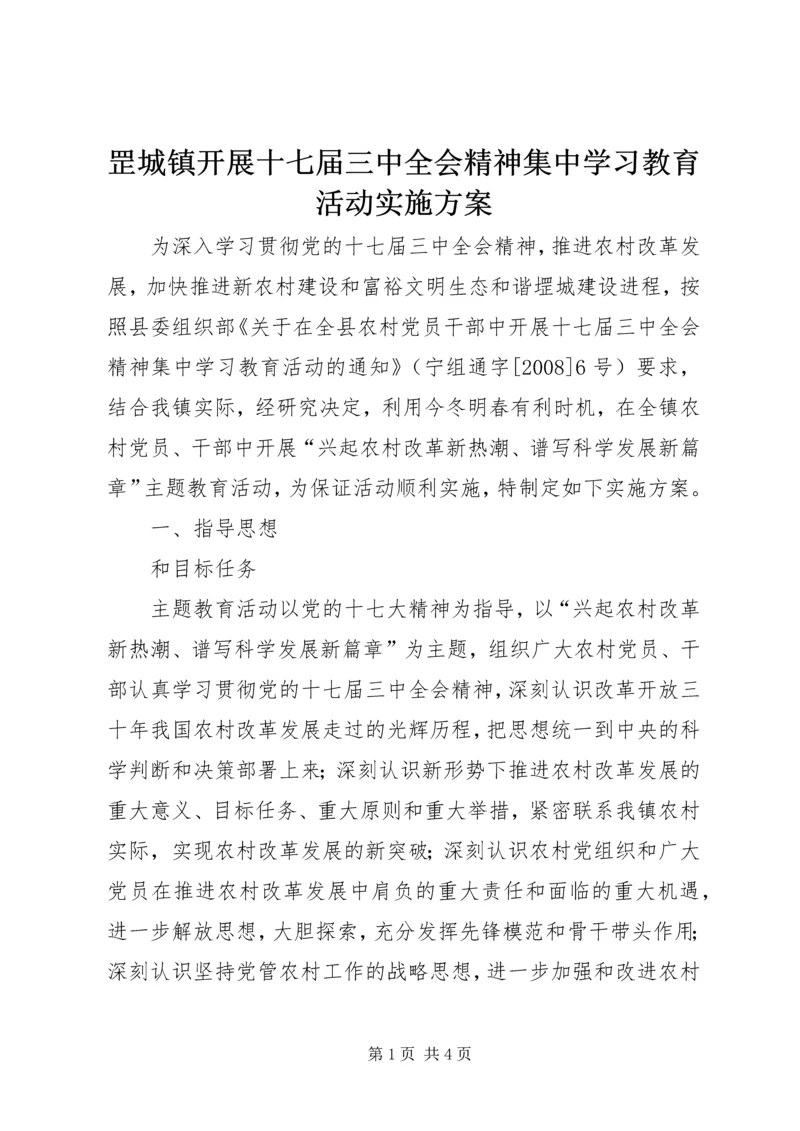 罡城镇开展十七届三中全会精神集中学习教育活动实施方案.docx