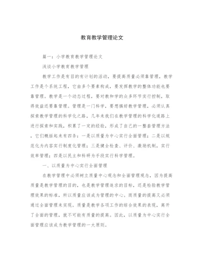 教育教学管理论文.docx