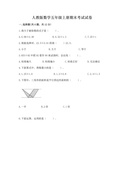 人教版数学五年级上册期末考试试卷含答案（综合题）.docx