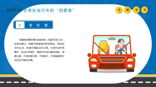 冬季行车交通安全教育通用PPT课件模板