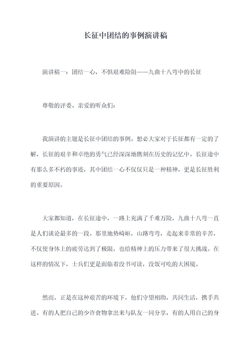 长征中团结的事例演讲稿