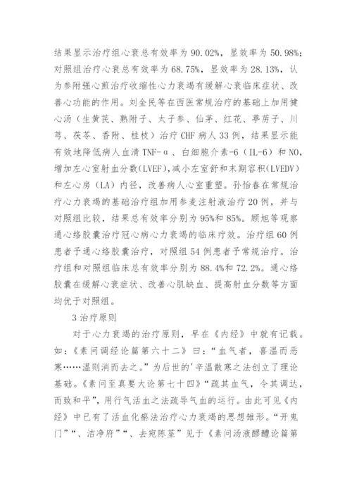 慢性心力衰竭中医研究论文.docx