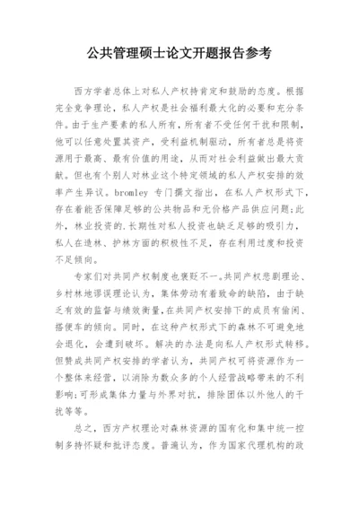 公共管理硕士论文开题报告参考.docx